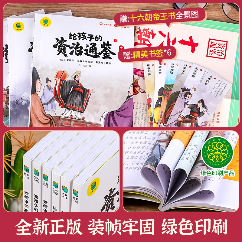 正版全套6册给孩子的资治通鉴小学生版彩图注音版一年级二年级课外阅读书籍老师推荐中国历史故事儿童版少儿读物写给孩子读得懂的 - 图3