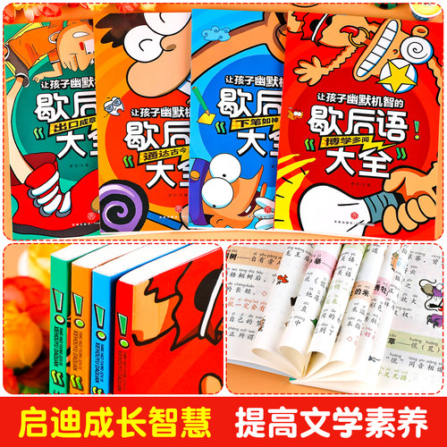 小学生歇后语大全注音版全套4册搞笑幽默歇后语俏皮话儿童文学哲学民俗读物少儿课外阅读书籍爆笑歇后语大全一年级二年级三年级-图3