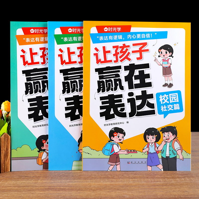 时光学让孩子赢在表达全套3册公共场合篇+校园社交篇+日常生活篇 提升提高儿童语言表达训练沟通能力培养口才书籍小学生社交情商