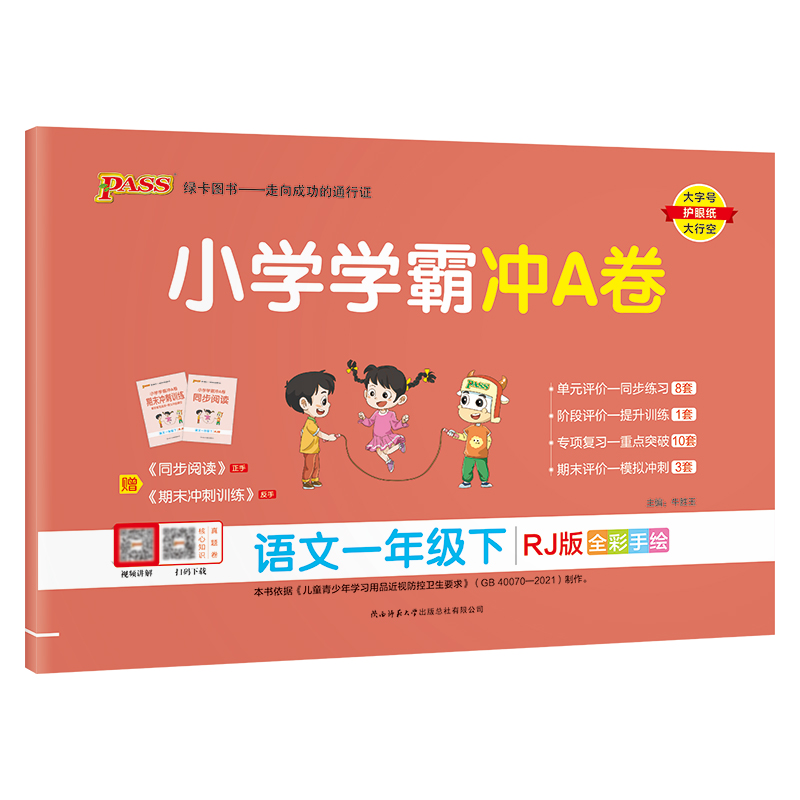 小学学霸冲A卷一年级下册语文人教版1年级下RJ 单元卷期中期末试卷冲刺卷 pass绿卡图书 - 图3