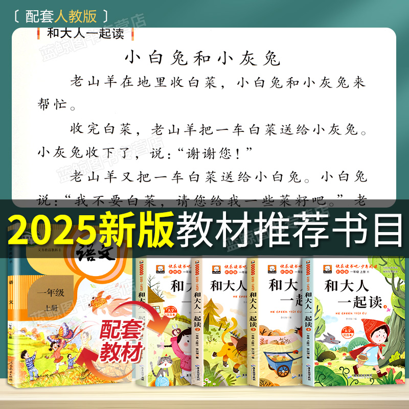 和大人一起读全套4册一年级上册阅读课外书必读快乐读书吧一上小学生书籍正版注音版老师推荐配套人教版儿歌童谣国学启蒙童话故事 - 图0