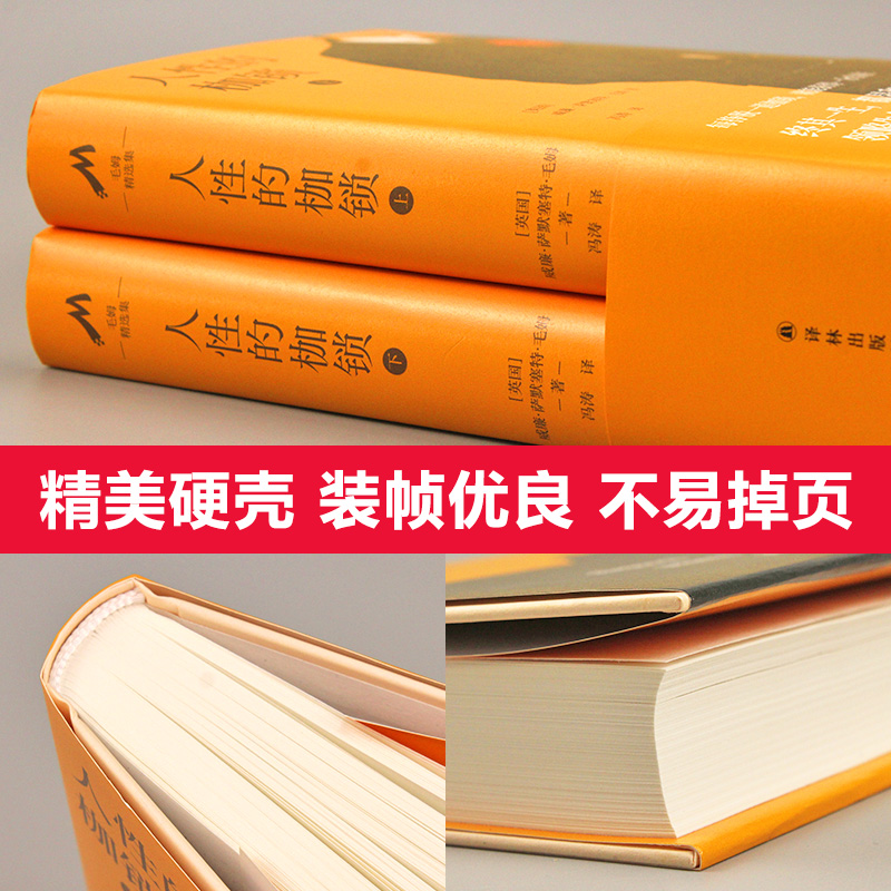 毛姆精选集：人性的枷锁上下全2册精装外国长篇小说世界经典文学名著作品村上春树推荐译林出版社-图2