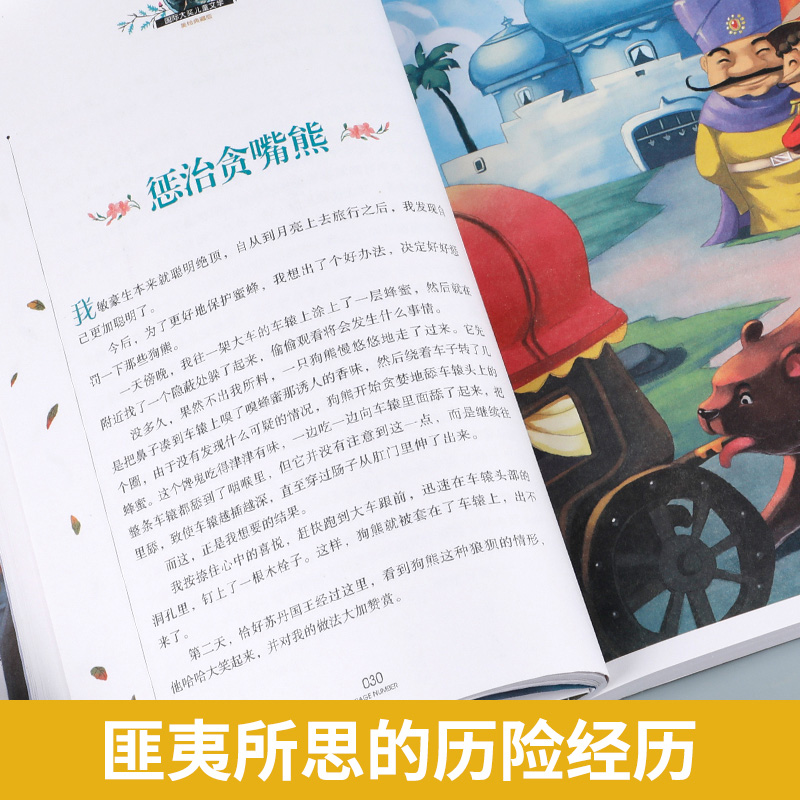 吹牛大王历险记正版三年级四年级课外书必读拉斯伯,毕尔格/著国际大奖儿童文学系列美绘典藏版非注音版 GJ-图1