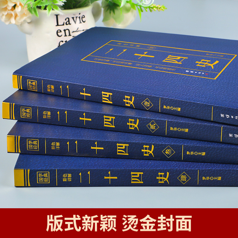 二十四史全套正版无删减完整版彩色详解全译白话文青少年成人版资治通鉴中国通史上下五千年书24史中华读书局历史类书籍 BC - 图0