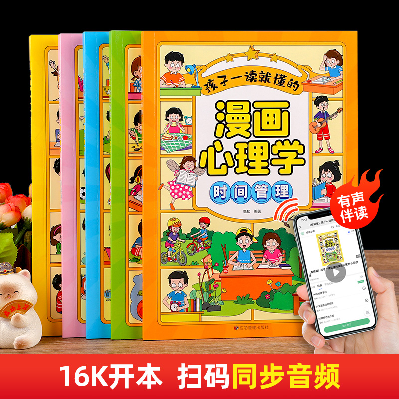 孩子一读就懂的儿童漫画心理学全套5册小学生时间管理情绪掌控自主学习人际交往自我管理绘本心里书籍6一8-12岁阅读课外书正版趣味 - 图3