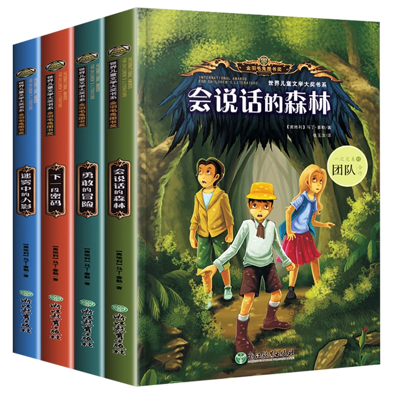 世界儿童文学大奖书系全套4册 会说话的森林 小学生课外阅读书籍三四五六年级必读经典书目8—12岁看的侦探推理悬疑小说破案类读物