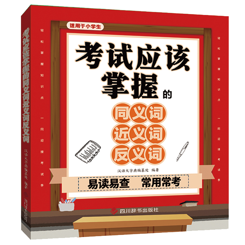 小学生考试应该掌握的同义词近义词反义词 1-6年级通用组词造句搭配小学语文一二三四五六年级语文专项训练RJ-图3