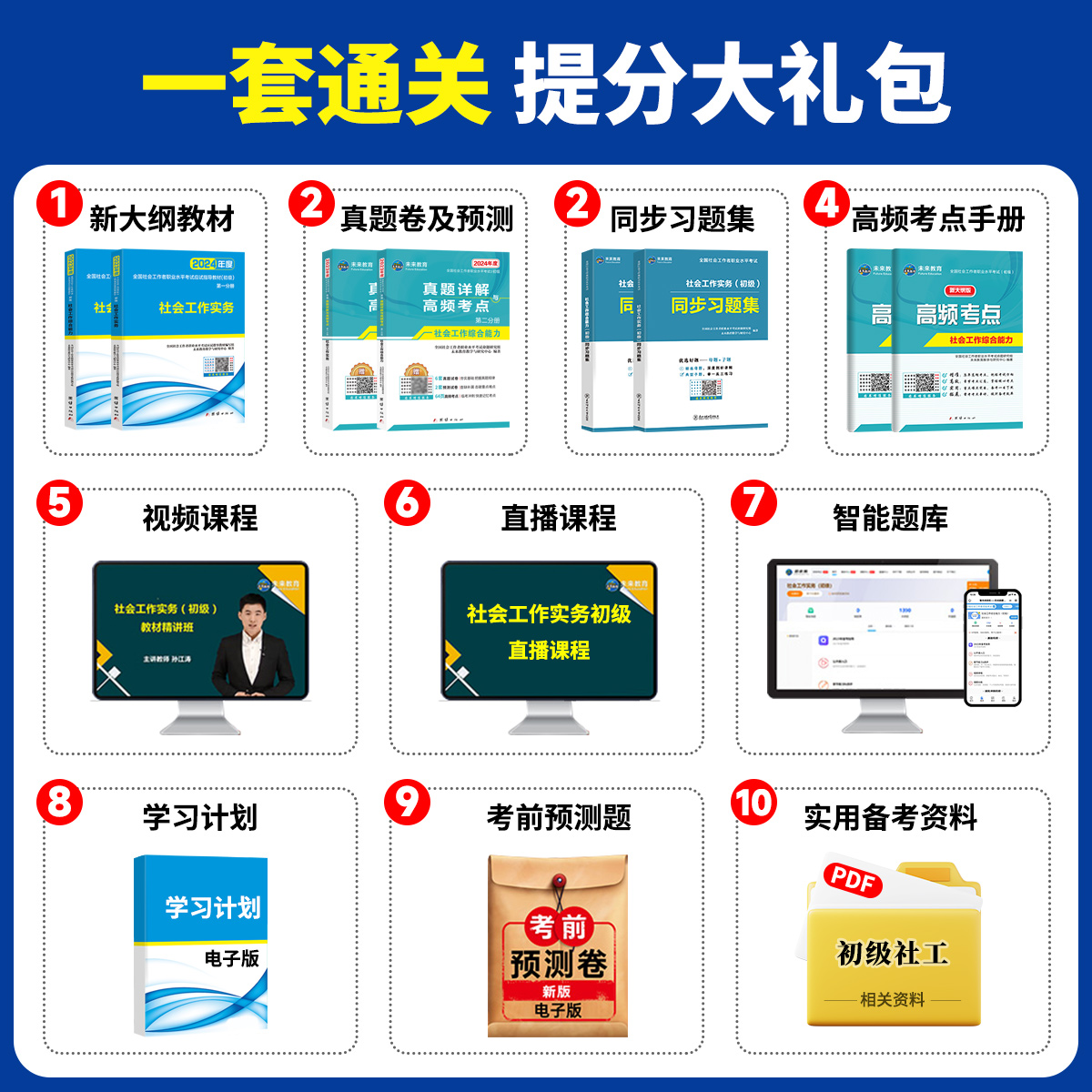 未来教育社会工作者初级2024教材历年真题库同步习题集试卷2024年考试资料全国助理社工证考试指导社会工作实务和社会工作综合能力 - 图0