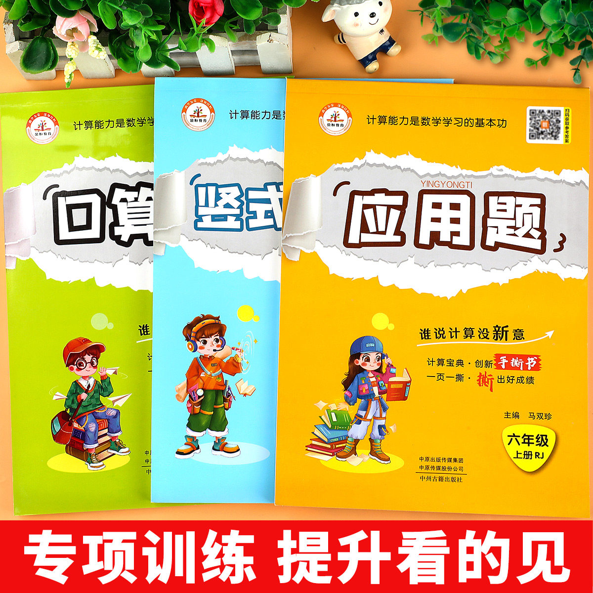 人教版 六年级上册口算题卡+竖式计算题+应用题专项强化训练计时测评每日一练速算巧算本星级脱式笔算练习册小学数学练习题天天练6