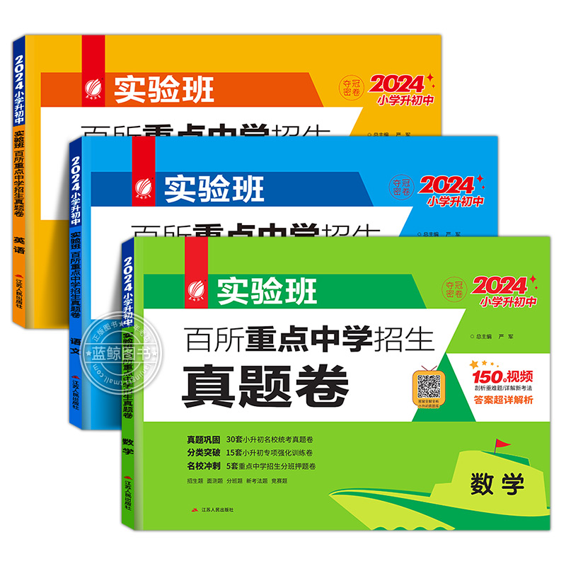 备战2024小升初实验班百所重点中学招生真题卷语文数学英语全套小学升学初中统考真题测试卷名校冲刺强化训练总复习必刷题通用版RJ - 图3