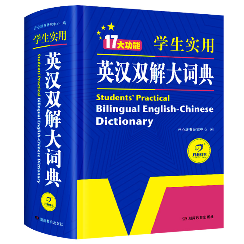 正版小学初中高中学生实用英汉双解大词典新版高考大学汉英互译汉译英牛津初阶中阶高阶英语字典中小学生工具书四六级辞典KX-图3