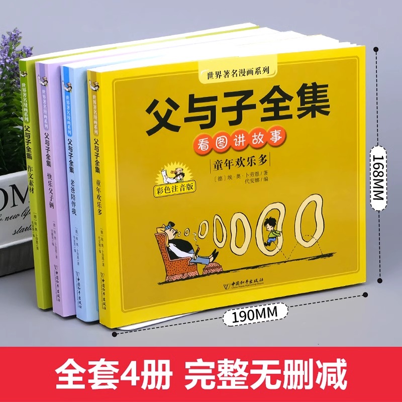 全4册 父与子书全集彩色注音版正版看图讲故事作文故事版小学生漫画书二年级必读课外书经典书目老师推荐阅读书籍中国和平出版社,淘宝优惠券,粉丝福利购,淘宝优惠卷