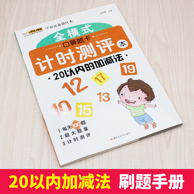 全横式口算题卡计时测评 20以内的加减法练习册 幼儿园大班升一年级数学题口算心算速算学前班算术本 天天练 一日一练习题册大全书 - 图0