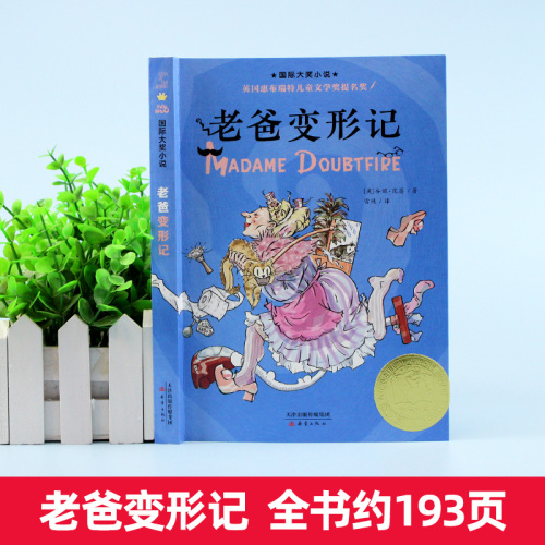 老爸变形记国际大奖小说小学生课外阅读书籍老师推荐三年级四年级五年级六年级必读书目儿童文学新蕾出版社外国小说畅销书排行榜