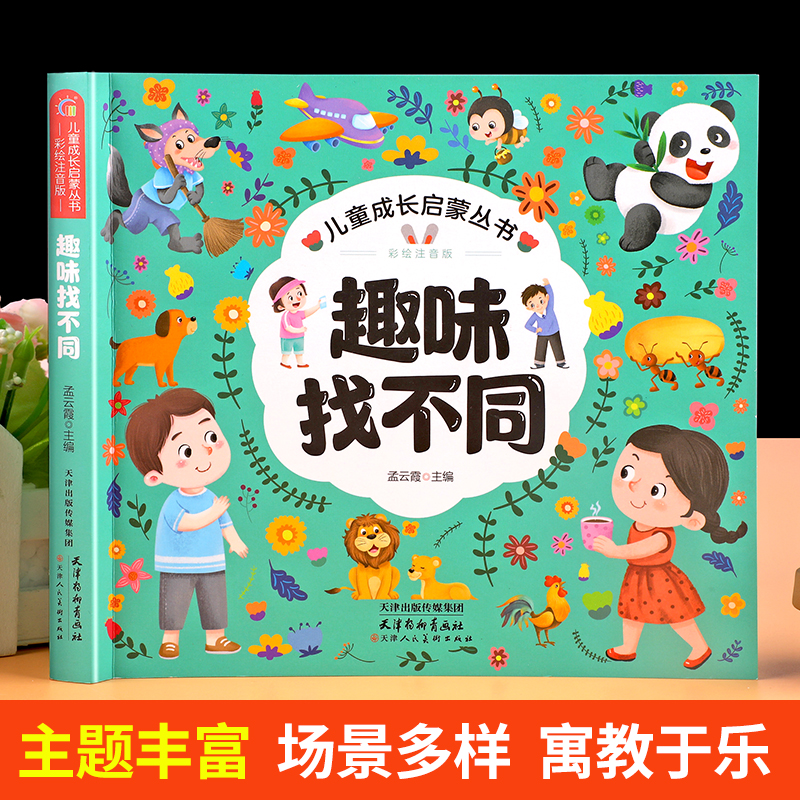 趣味找不同专注力训练6岁以上3-4-5岁儿童益智书找不同的书幼儿园中班大班找茬书逻辑思维观察力找一找图画书左右脑智力开发书籍 - 图0