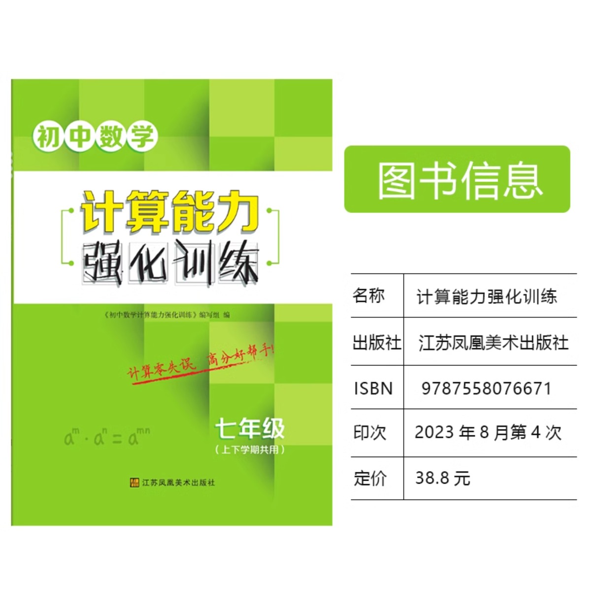 初中数学计算能力强化训练 七八九年级上下册计算运算高手专项满分训练苏教版初一二三同步练习题册有理数一元二次方程必刷题zj - 图0