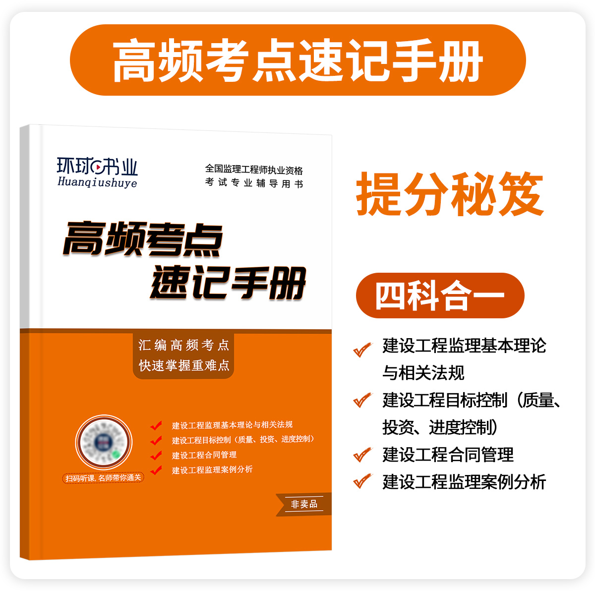 官方2024年监理注册工程师教材全套土木建筑水利交通运输课件历年真题试卷试题库习题集案例分析法规全国总监理师考试用书2023 - 图2