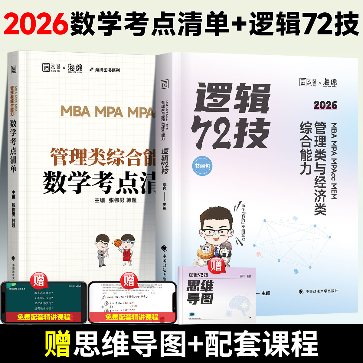 2027李焕逻辑72技韩超数学考点清单考研管理类与经济类联考mba/mem/mpa考研专业课教材张乃心写作199管理类联考396真题,淘宝优惠券,粉丝福利购,淘宝优惠卷