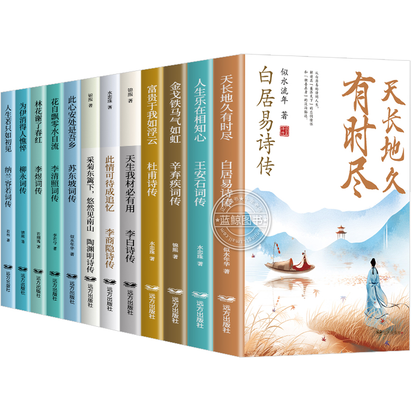 中国诗词传全套12册白居易李白杜甫王安石李商隐陶渊明李煜柳永苏东坡李清照辛弃疾纳兰容若古诗词正版全集唐诗宋词诗词话人生 - 图3