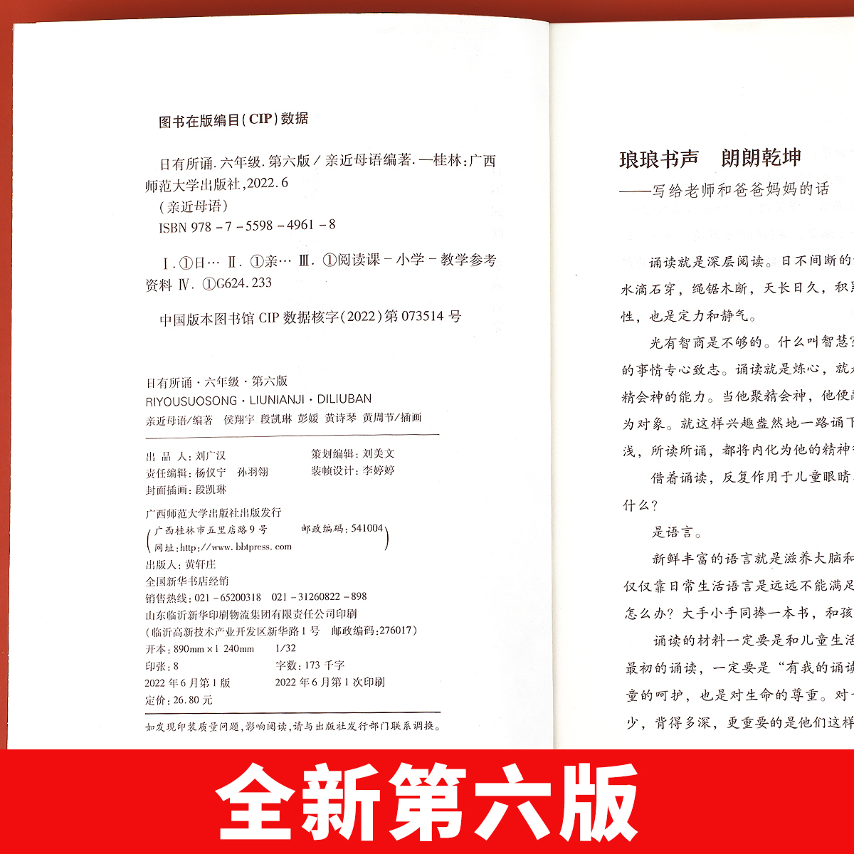 【第六版】六年级日有所诵亲近母语经典诵读教材全国通用中华古诗文诵读国学经典小学生6年级每日诵读注音版晨诵暮读全套上册下册