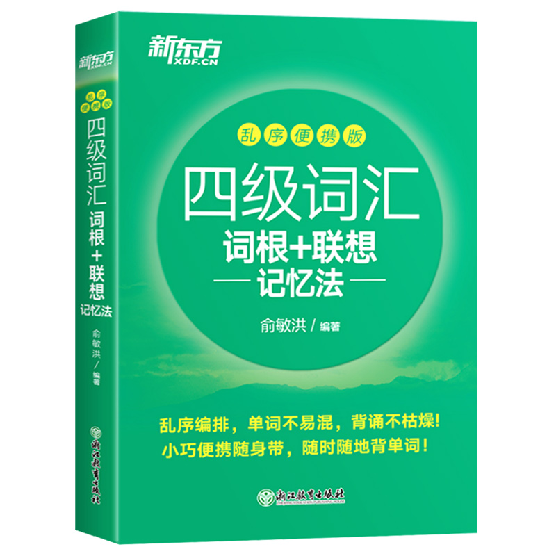 备考2024年6月四级词汇乱序便携版新东方大学英语4级词根+联想记忆法四六级考试词汇书真题试卷模拟全套阅读俞敏洪绿宝书cet4 sl - 图3