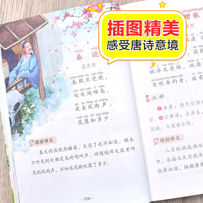 唐诗三百首 彩图注音版 我爱阅读系列 大字护眼 唐诗300首正版全集一年级二年级三年级小学生课外书籍儿童绘本 北京教育出版社xy