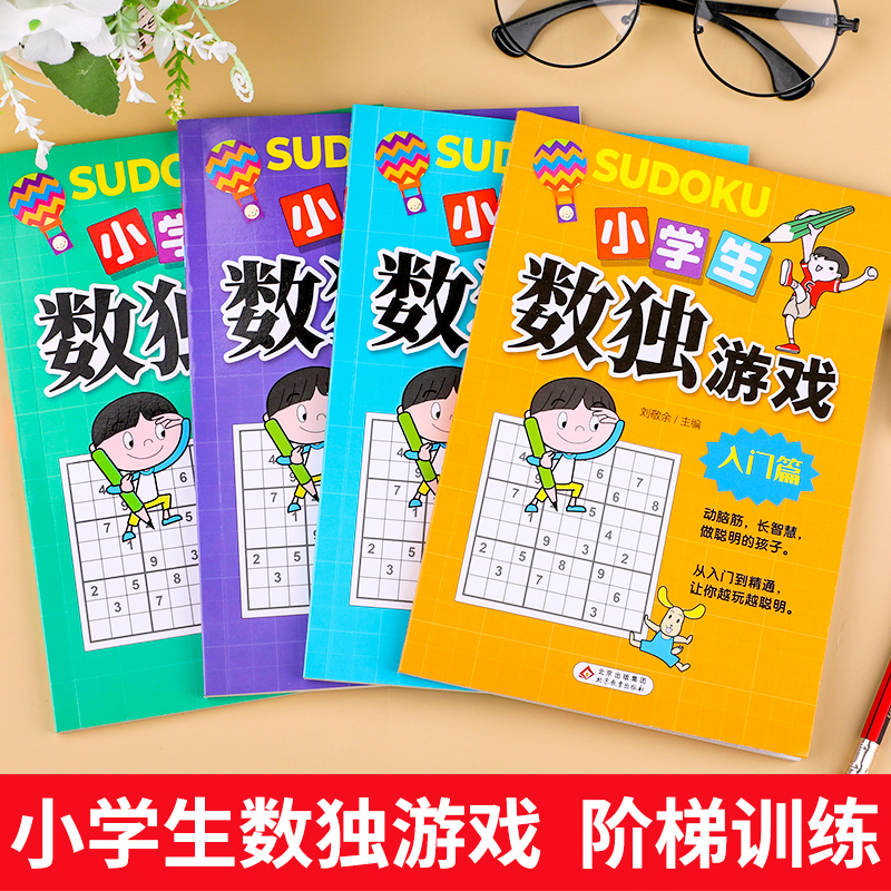 正版全套4册 数独书大开本小学生逻辑思维阶梯训练书籍四宫格六宫格九宫格儿童入门幼儿园智力开发二三年级益智初级高级数独游戏书 - 图0