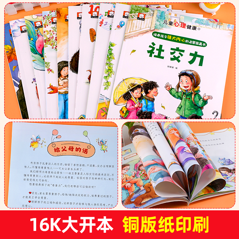 儿童心理健康绘本全套10册自信力学习力社交力培养绘本故事一年级必读老师推荐阅读3–5一6岁以上读物不带拼音塑造孩子强大内心 - 图3