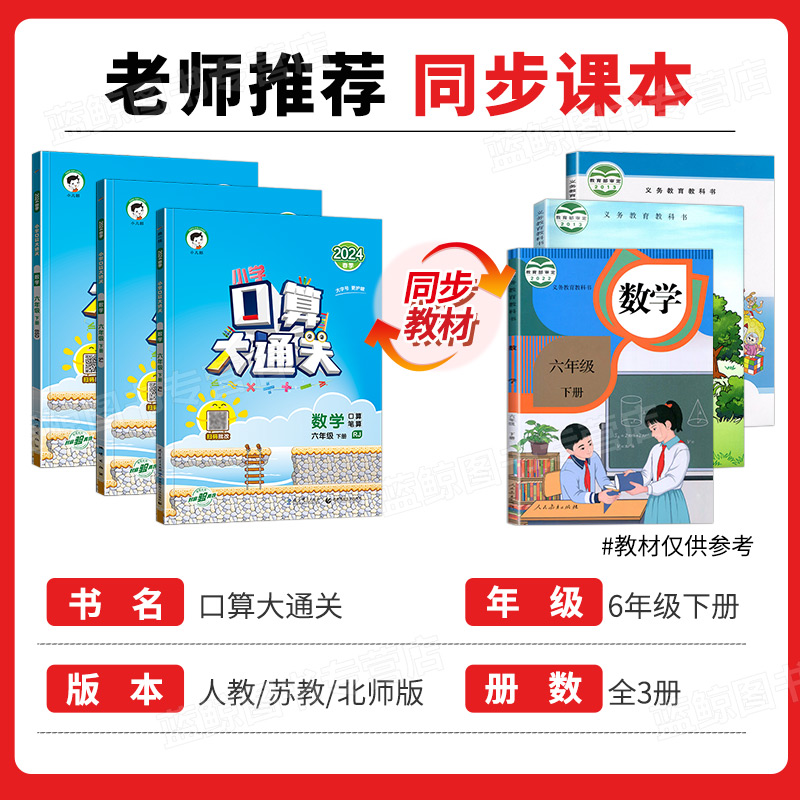 2024春新版六年级下册口算大通关小学6年级下数学人教版苏教版本北师大同步练习册速算计算天天练每天100道口算题卡小达人RJ - 图0