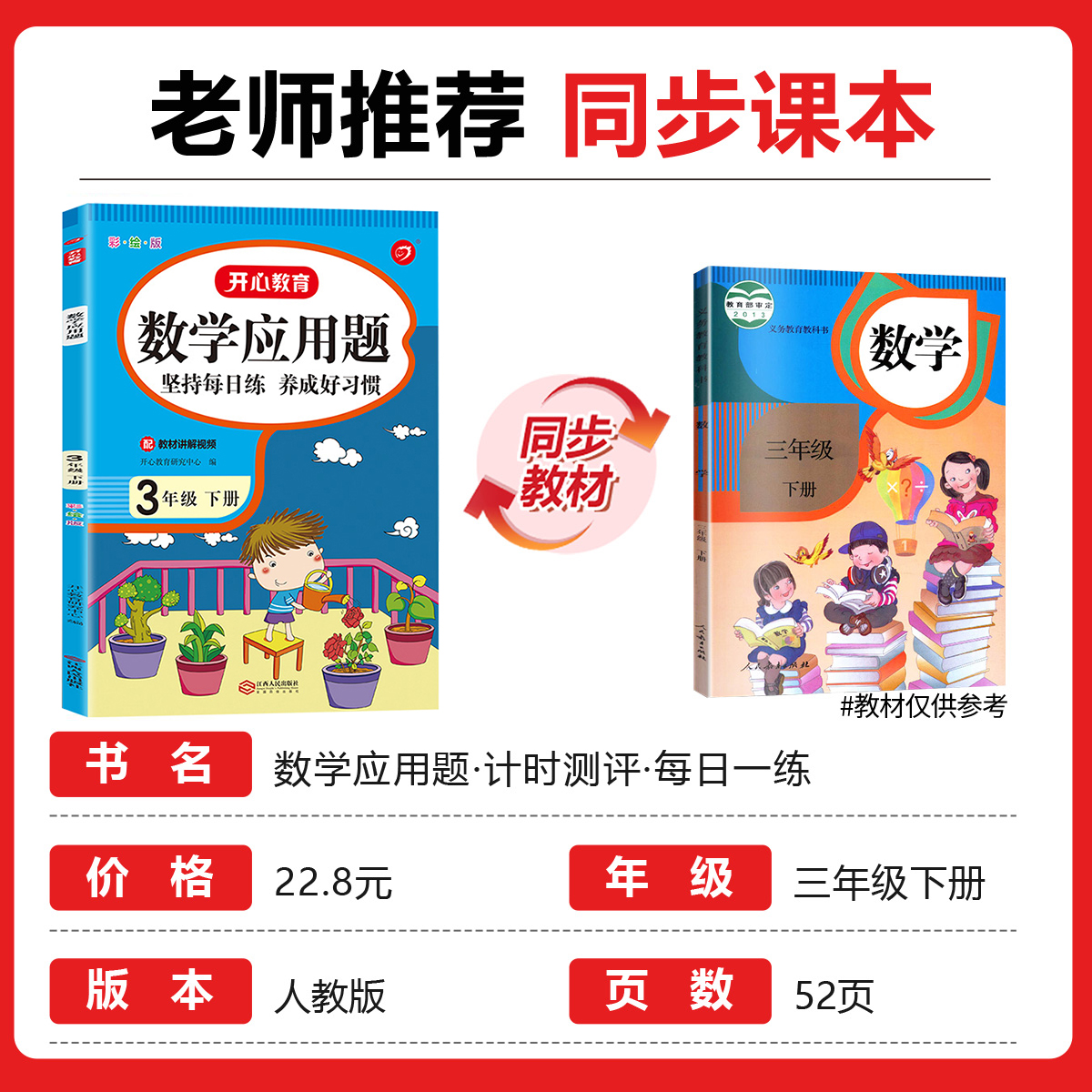 三年级下册数学应用题强化训练 小学3下专项训练同步练习册练习题 人教版下强化解决问题下学期人教 练习天天练思维训练 开心教育 - 图0