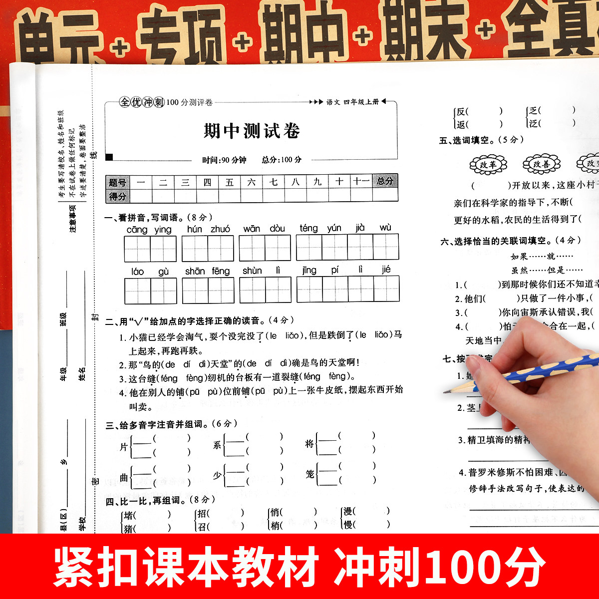 四年级上册全优冲刺100分测评卷(单元+专项+期中+期末+全真模拟)语文数学英语试卷全套同步人教版课本教材小学4上测试卷子训练题
