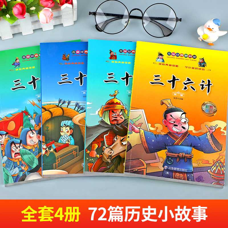 三十六计儿童版全4册 小学生版彩图注音正版原著趣读36计适合一年级阅读课外书籍必读二年级课外书有声读物中国历史故事书漫画版JY