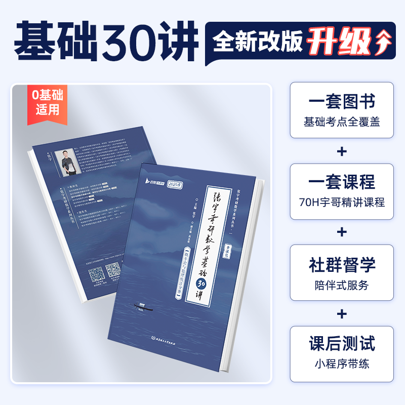 【送网课】2025张宇考研数学基础30讲2025版数学一二三通关教材高数概率线代高等数学18讲1000题强化36讲线代分册9讲书课包