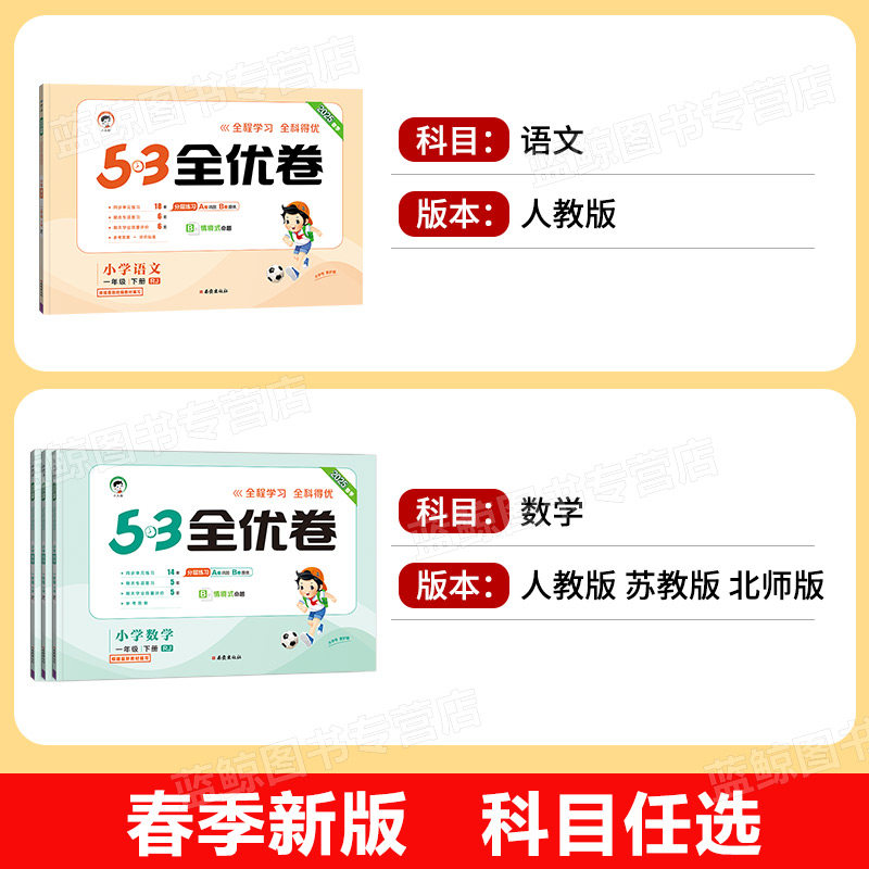 2025春季一年级下册53全优卷小学1年级上下册语文数学全套人教版苏教版北师大江苏5.3五三5+3同步试卷测试卷单元期中期末卷子 RJ