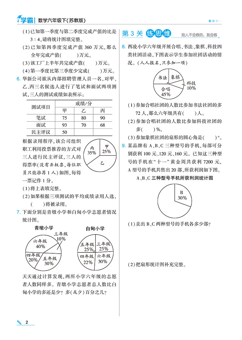 六年级下册小学学霸数学苏教版6年级下SJ江苏国际 同步练习册 经纶学典 - 图2