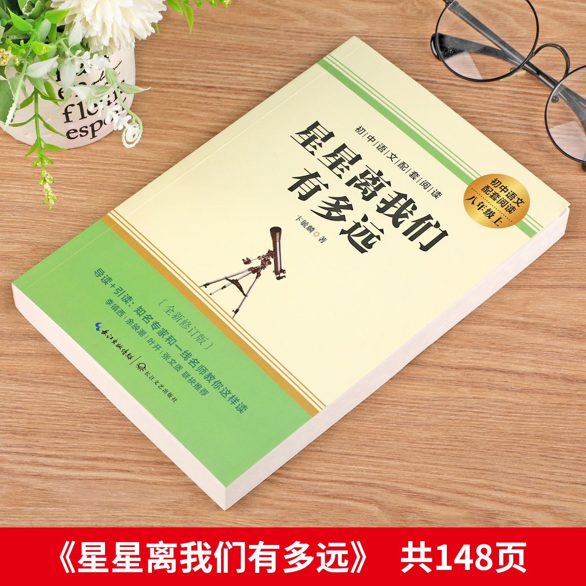 【赠考点】星星离我们有多远 八年级上册课外阅读名著书籍 老师推荐人教版教材推荐名著 完整版未删减8上非人民教育出版社MZ