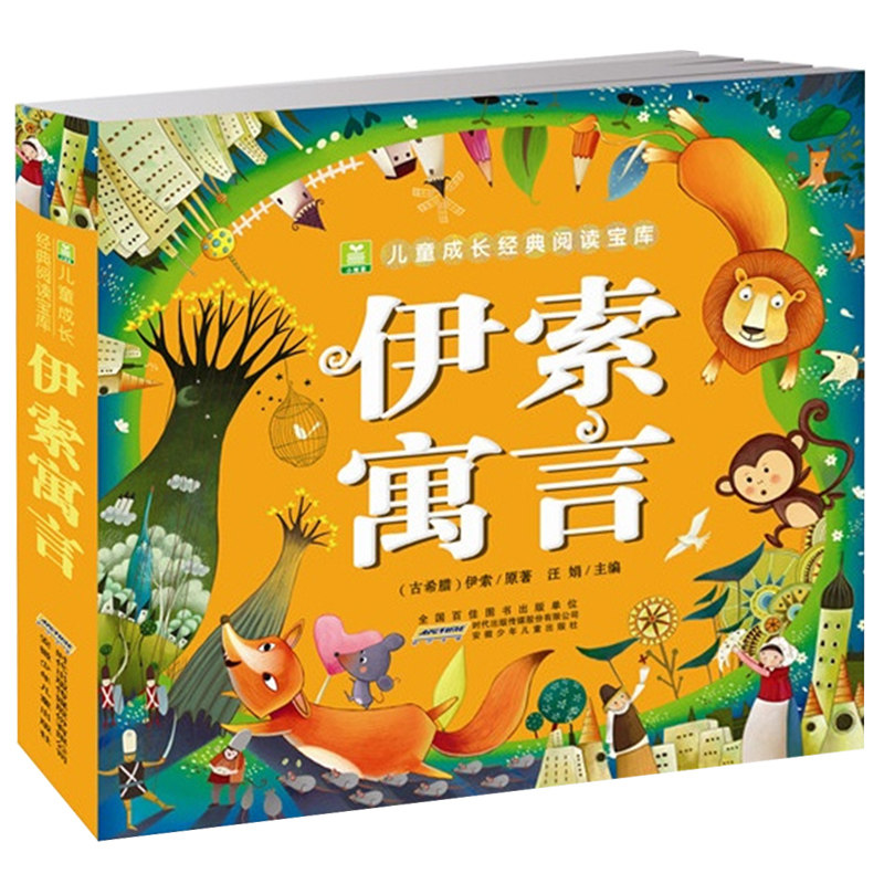 正版伊索寓言版小树苗儿童阅读书籍 蓝鲸图书绘本/图画书/少儿动漫书