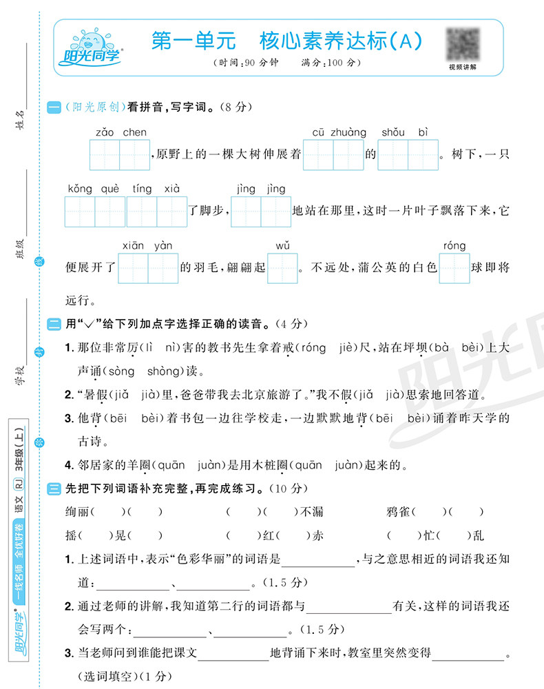 阳光同学全优好卷三年级上册小学语文数学英语全套人教版苏教版北师大同步训练达标卷单元期中期末试卷测试卷3年级上RJ