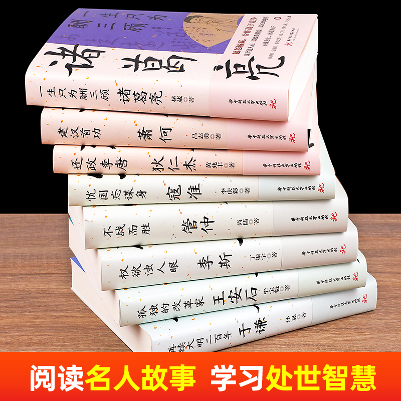 读史衡世系列名相篇全套10册诸葛亮书管仲寇准李斯魏徵萧何狄仁杰王安石中国古代历代名相权臣谋士历史人物名人传记类书籍全集正版 - 图2