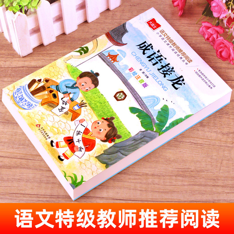 成语接龙 小学生彩图注音版正版小学语文课外阅读经典丛书大语文系列一年级二年级课外书必读书籍带拼音的儿童读物成语故事大全YW