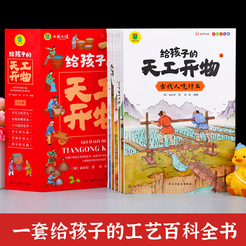 给孩子的天工开物儿童版全套6册彩图注音小学生一二年级三年级课外阅读书籍带拼音科普百科全书中国古代科技适合3-6-12岁老师推荐