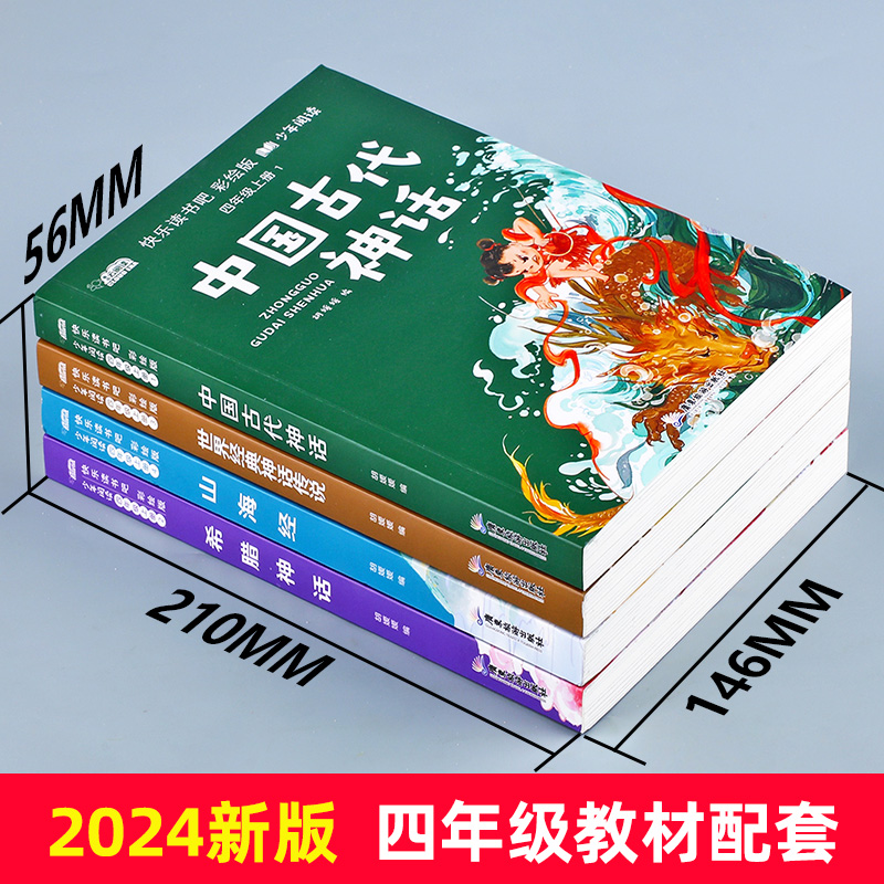 四年级上册必读课外书 中国古代神话故事四年级4上册快乐读书吧人教正版世界经典神话传说古希腊山海经小学生阅读课外书籍必读书目