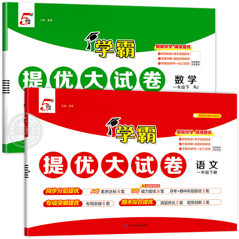 2026春新版小学学霸提优大试卷一年级下册语文数学全套1年级下人教版苏教版北师大同步期中期末试卷测试卷经纶学典卷子练习册RJ