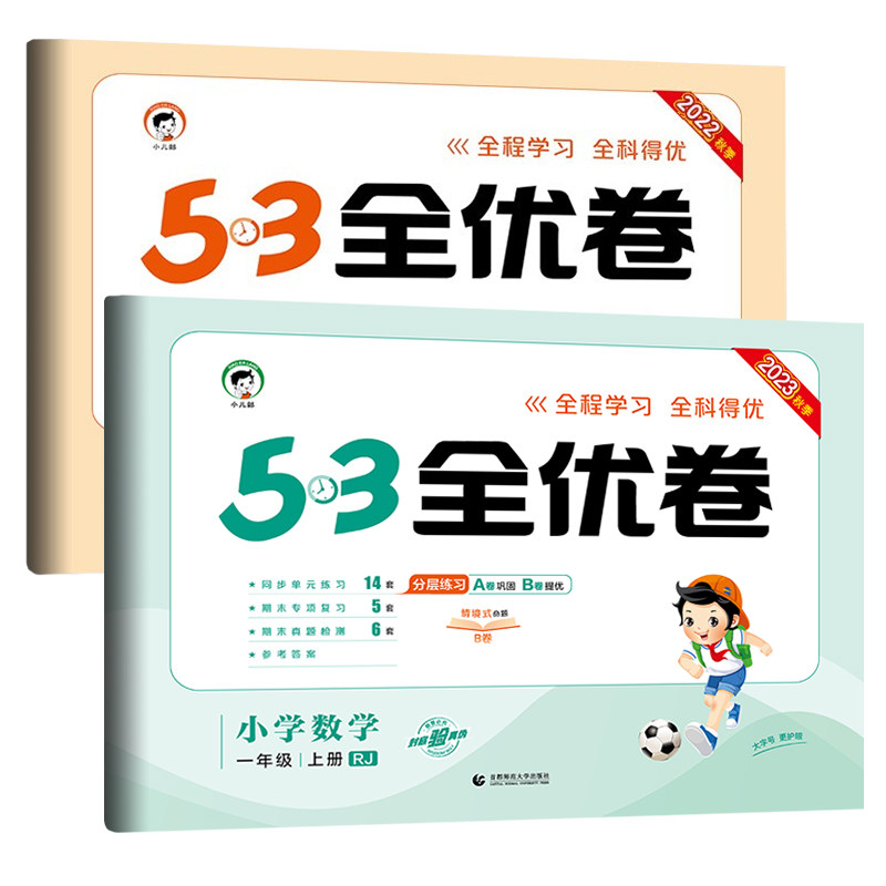 一年级上册53全优卷语文数学全套试卷测试卷小学1年级小儿郎5.3五三5+3同步训练单元卷期中期末试卷人教版苏教版北师sj