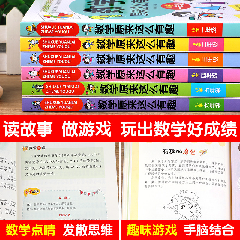 数学原来这么有趣1-6年级小学数学趣味阅读课外书籍一二三四五六年级课外书必读老师推荐儿童读物故事书漫画版 数学原来可以这样学
