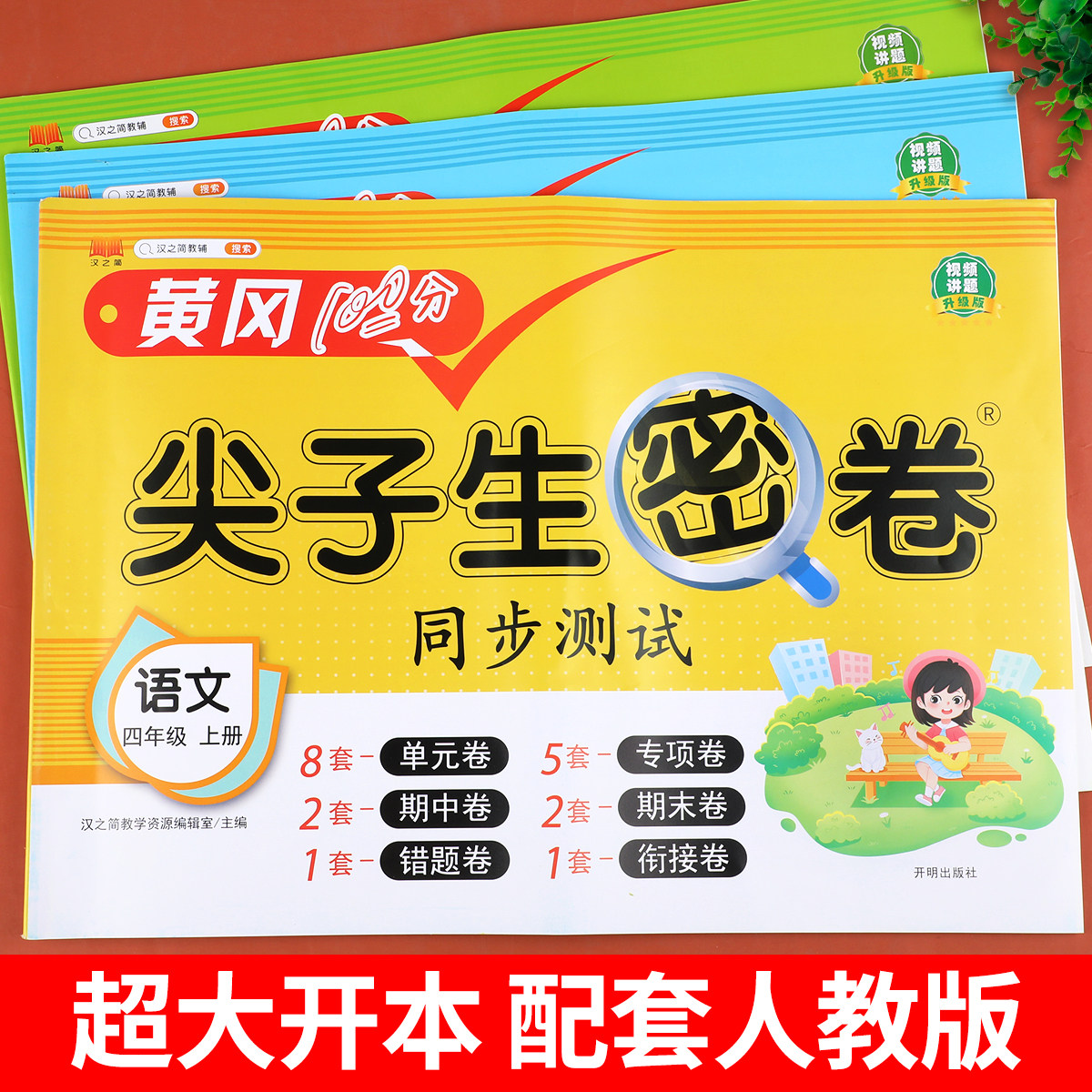 四年级上册黄冈100分尖子生密卷语文数学英语全套人教版同步课本训练小学4年级上试卷测试卷全套考试卷子单元检测期末冲刺复习资料