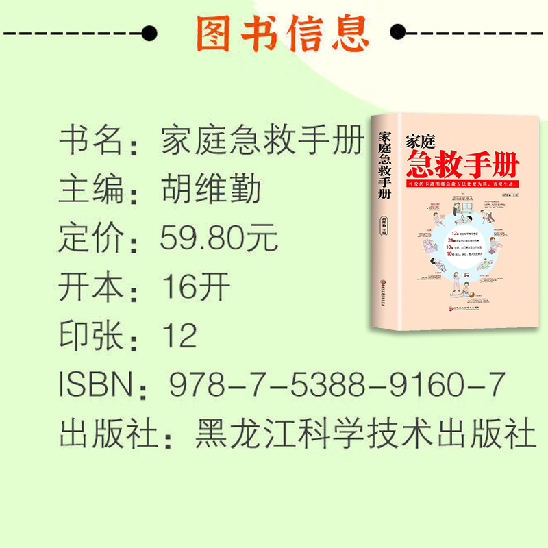 家庭急救知识图解手册 现代家庭急救常识大全 家庭医生百科书 大人小孩常见病防治意外伤害突发事故自然灾害急救应急指南 - 图0