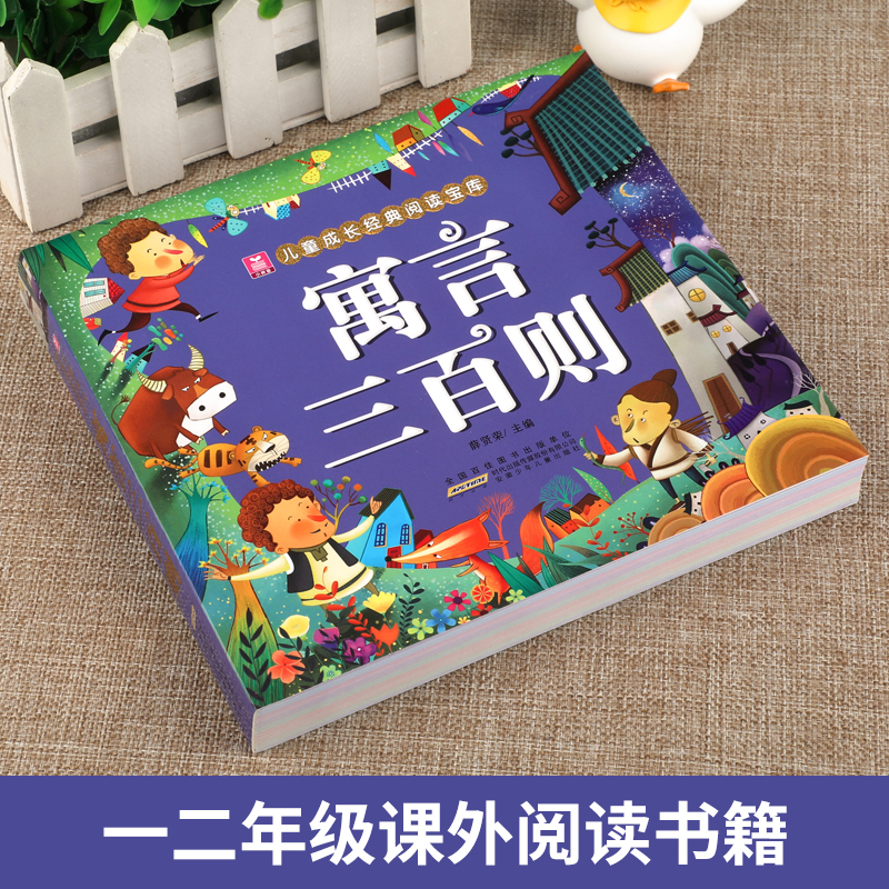 寓言三百则  正版加厚版彩图注音版 寓言300则 小学生中外民间故事中国古代寓言故事一年级二年级课外阅读书籍 小树苗成长经典宝库
