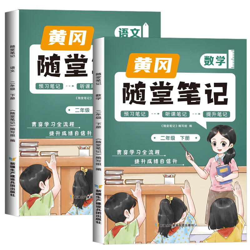 二年级下册黄冈随堂笔记人教版部编小学生语文数学课本笔记全套2年级下学期课前预习单学霸课堂教材解读全解知识大全手册荣恒