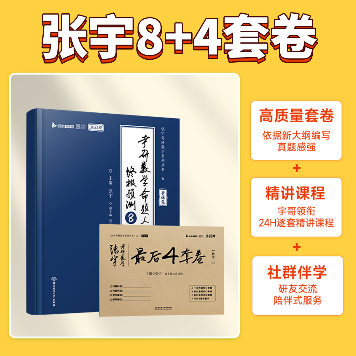 2024张宇八套卷+四套卷 数学三数二数一 考研数学终极预测8套卷数三 张宇8+4模拟押题卷可搭李永乐李林试卷 - 图0